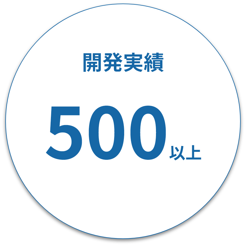 開発実績 500以上