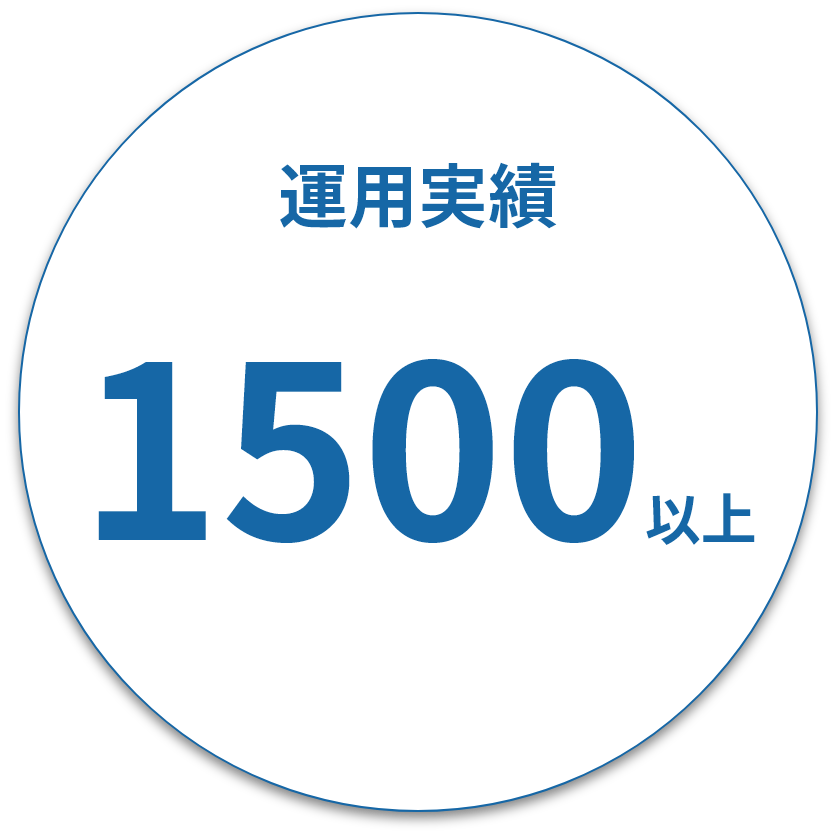 運用実績　1500以上